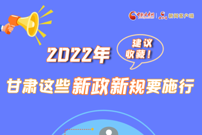 圖解|建議收藏！2022年，甘肅這些新政新規(guī)要施行