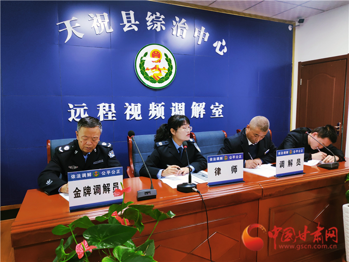 【聽網(wǎng)絡(luò)大V講政法大提升】武威天祝縣：遠(yuǎn)程視頻調(diào)解 糾紛指尖化解