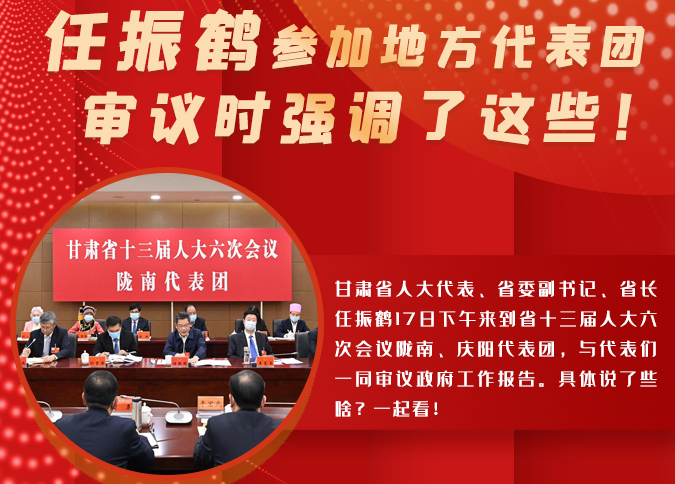 【2022甘肅兩會·圖解】任振鶴參加地方代表團審議時強調了這些！