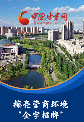 “十大亮點”值得點贊！甘肅省全力推動“放管服”改革優(yōu)化營商環(huán)境