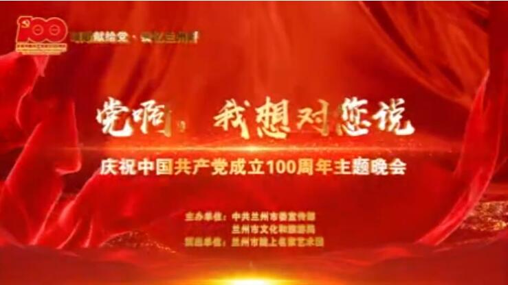 【春綠隴原·云端盛宴】綜藝晚會《黨啊，我想對您說》