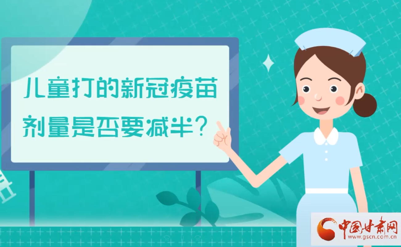 微動(dòng)畫(huà)丨兒童打的新冠疫苗劑量是否要減半
