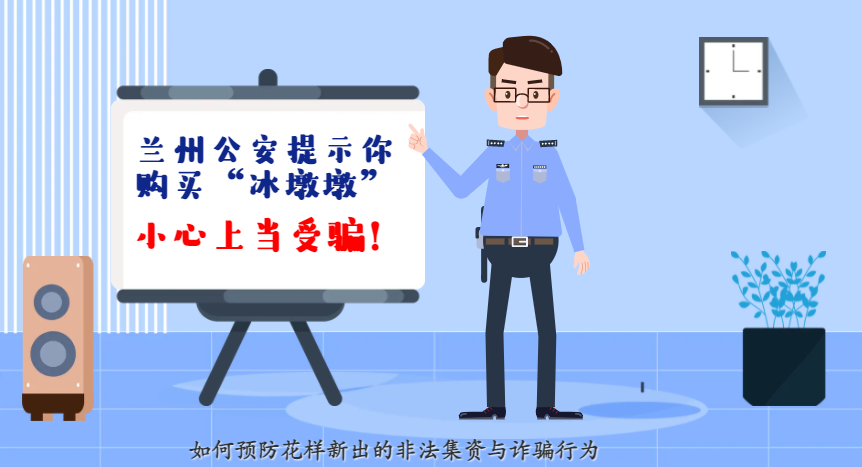 微動(dòng)畫(huà)| 蘭州公安提示你：購(gòu)買(mǎi)“冰墩墩”，小心上當(dāng)受騙！