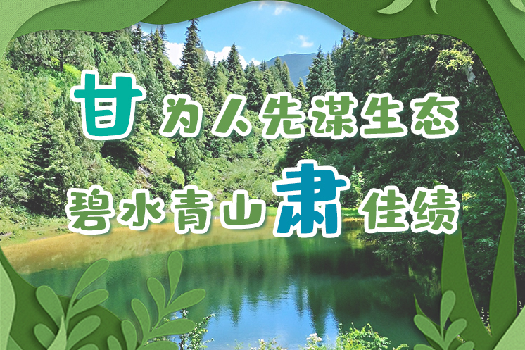 長(zhǎng)圖|“甘”為人先謀生態(tài)，碧水青山“肅”佳績(jī)