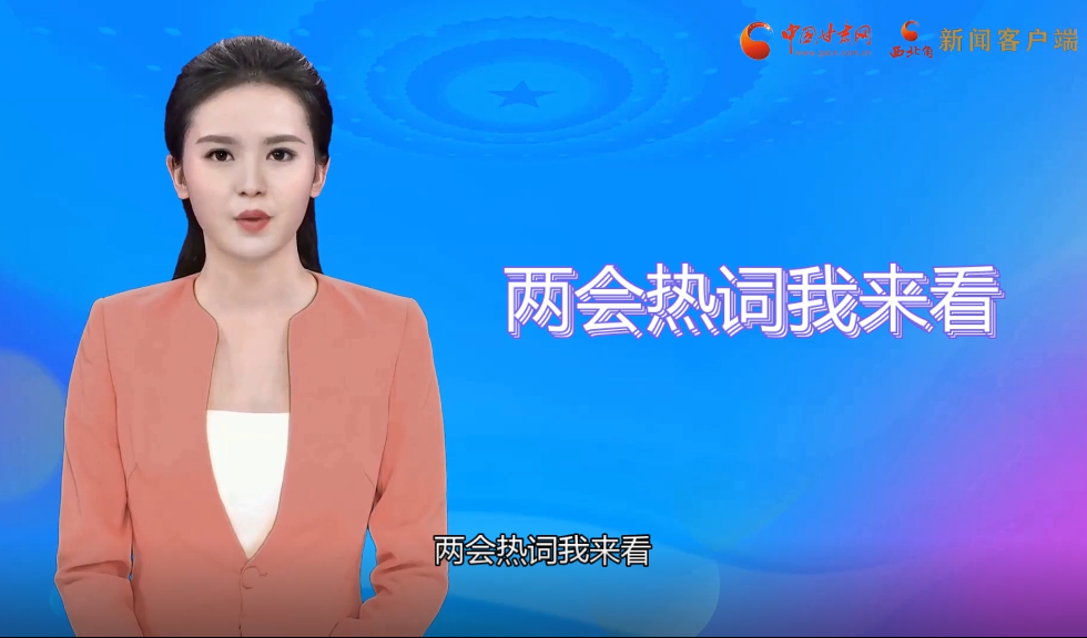 【AI“小隴”觀兩會】繪就甘肅“最美底色”，代表委員這樣獻(xiàn)策