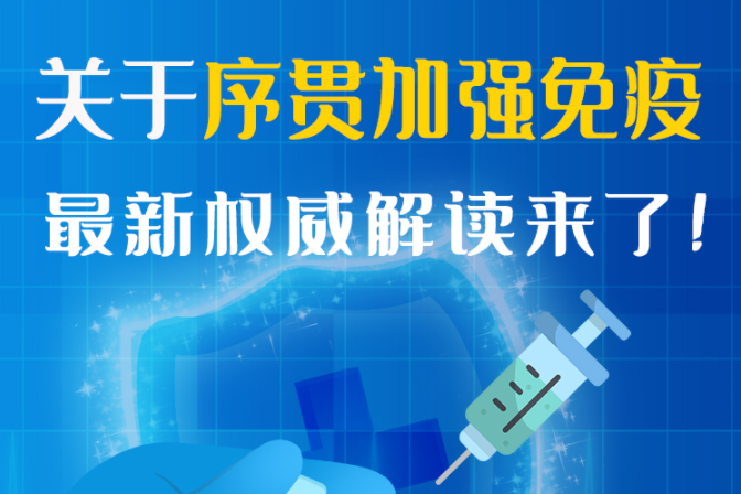 圖解丨“序貫”怎么打？與第3針有什么區(qū)別？專(zhuān)家這樣解答