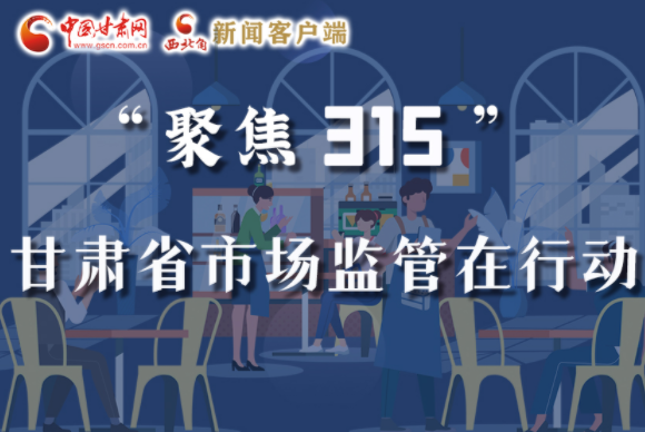 圖解|甘肅全力保護(hù)消費(fèi)者權(quán)益，不止“315”這一天！