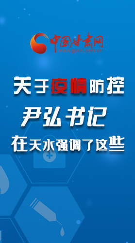 圖解|關(guān)于疫情防控 尹弘書記在天水強調(diào)了這些！