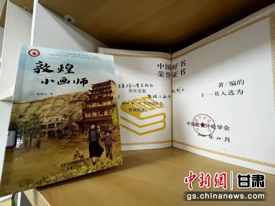 2020年10月，由甘肅少兒出版社策劃編輯的《敦煌小畫師》入選2020年10月中國(guó)好書。 王牧雨 攝