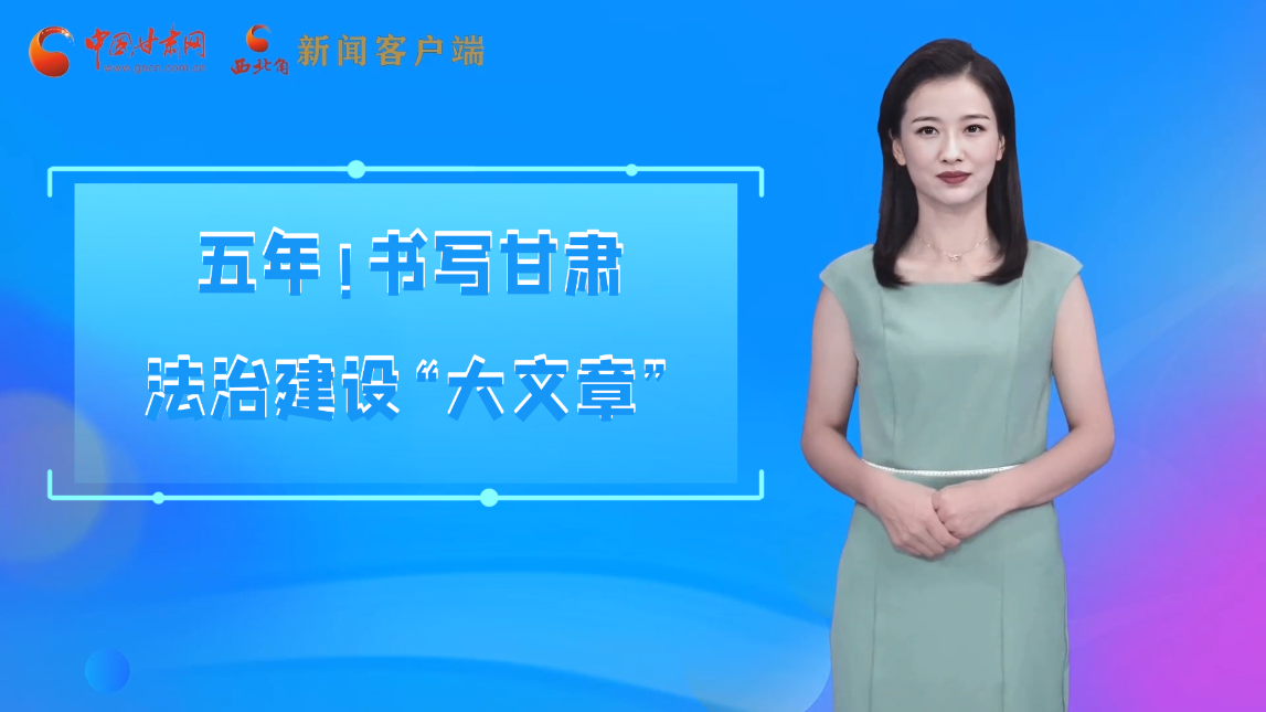 【喜迎黨代會 AI“小隴”有話說】五年！書寫甘肅法治建設(shè)“大文章”