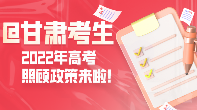 圖解丨@甘肅考生 2022年高考照顧政策來啦！