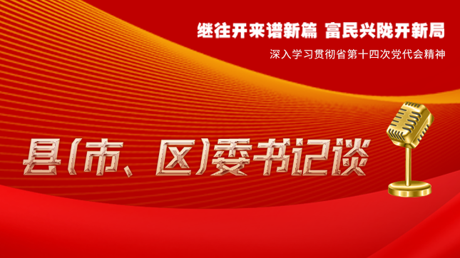 【學(xué)習(xí)貫徹省黨代會(huì)精神·縣（市、區(qū)）委書記談（3）】孫根林：開創(chuàng)縣域經(jīng)濟(jì)高質(zhì)量發(fā)展新局面