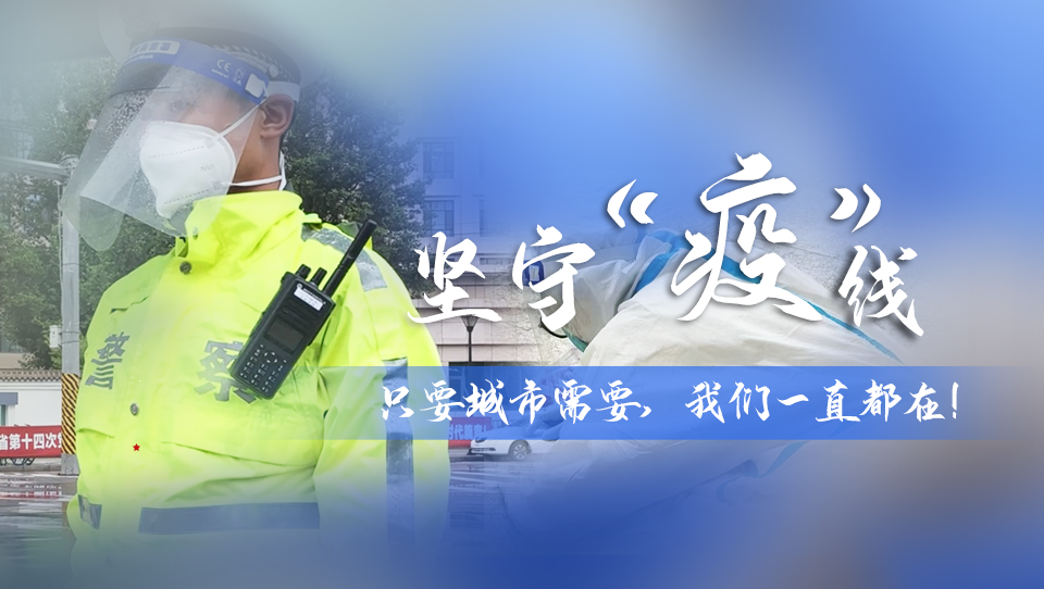 堅(jiān)守“疫”線|只要城市需要，我們一直都在！