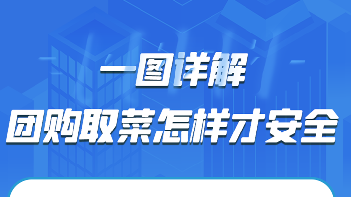 一圖詳解|團(tuán)購(gòu)取菜怎樣才安全？