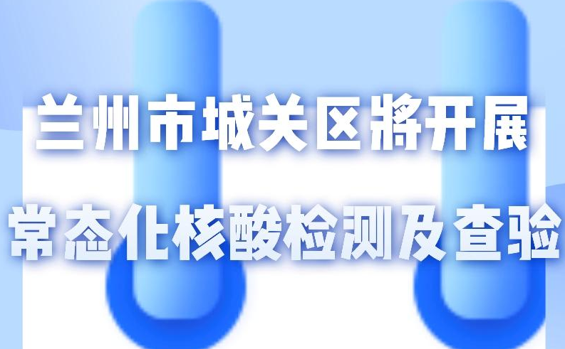 海報(bào)丨一圖了解！核酸檢測及查驗(yàn)工作常態(tài)化