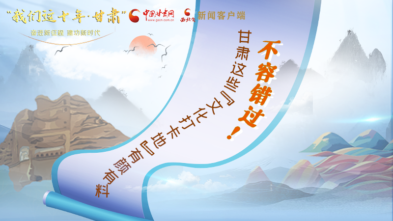 中國(guó)這十年·甘肅| 不容錯(cuò)過(guò)！甘肅這些“文化打卡地”有顏有料