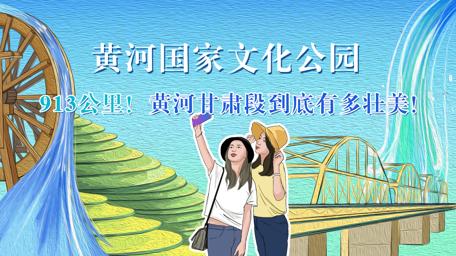手繪|913公里！黃河甘肅段到底有多壯美！
