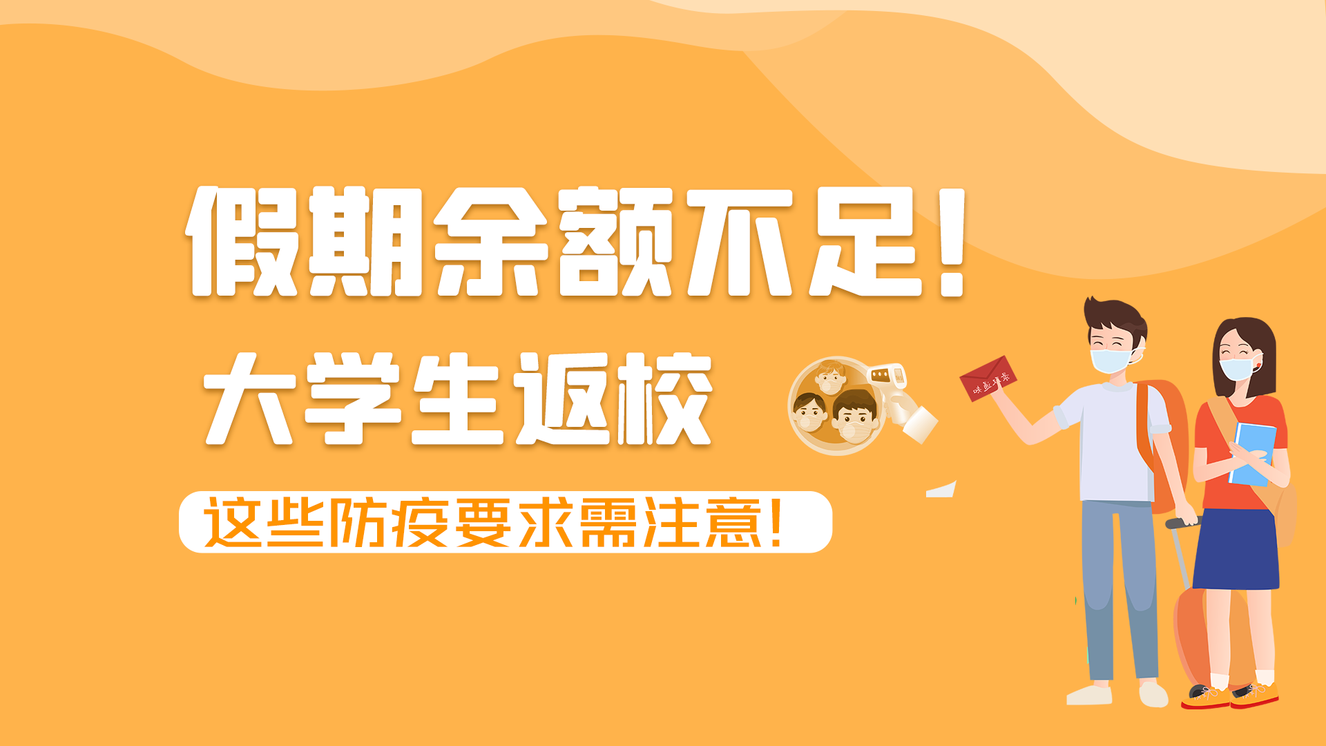 圖解|假期余額不足！大學(xué)生返校，這些防疫要求需注意！