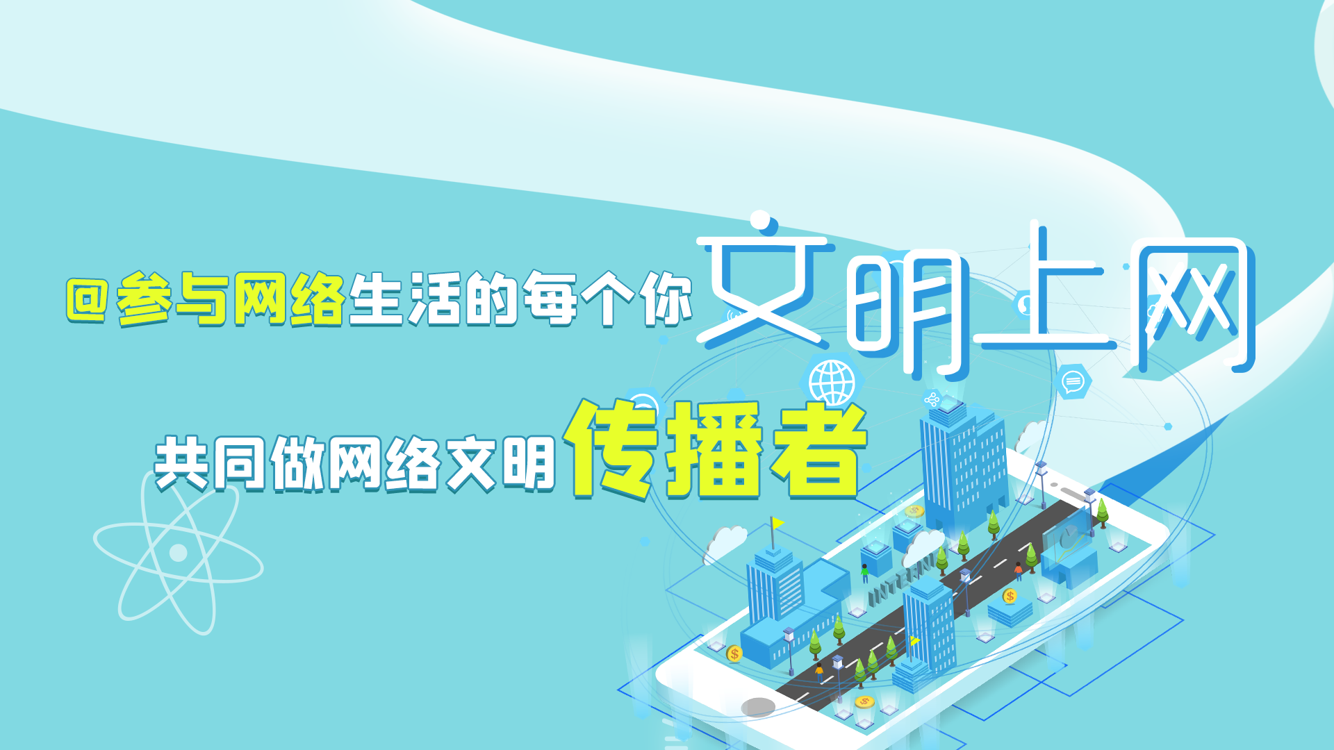 @參與網(wǎng)絡(luò)生活的每個你 文明上網(wǎng)，共同做網(wǎng)絡(luò)文明傳播者