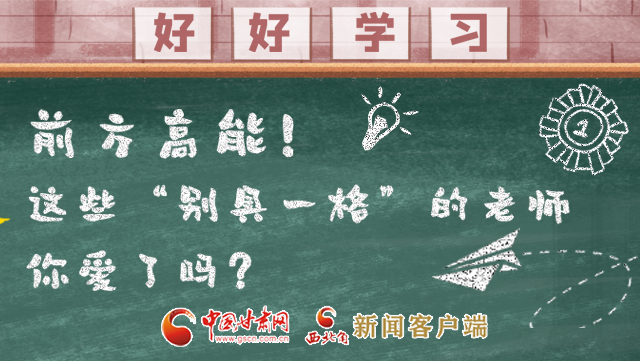 微海報(bào)|前方高能！這些“別具一格”的老師你愛(ài)了嗎？