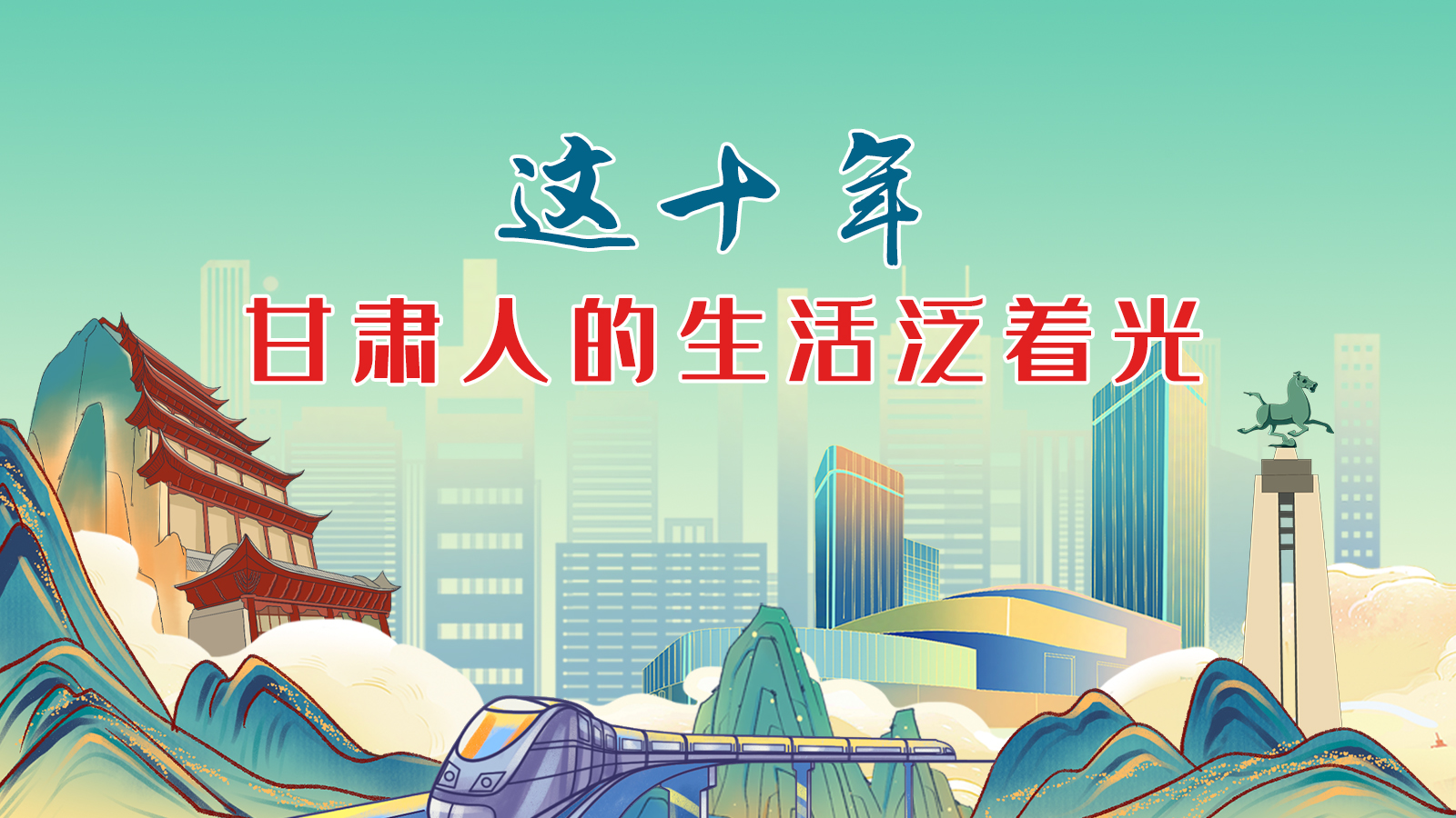 暖心手繪動畫！這十年，甘肅人的生活泛著光