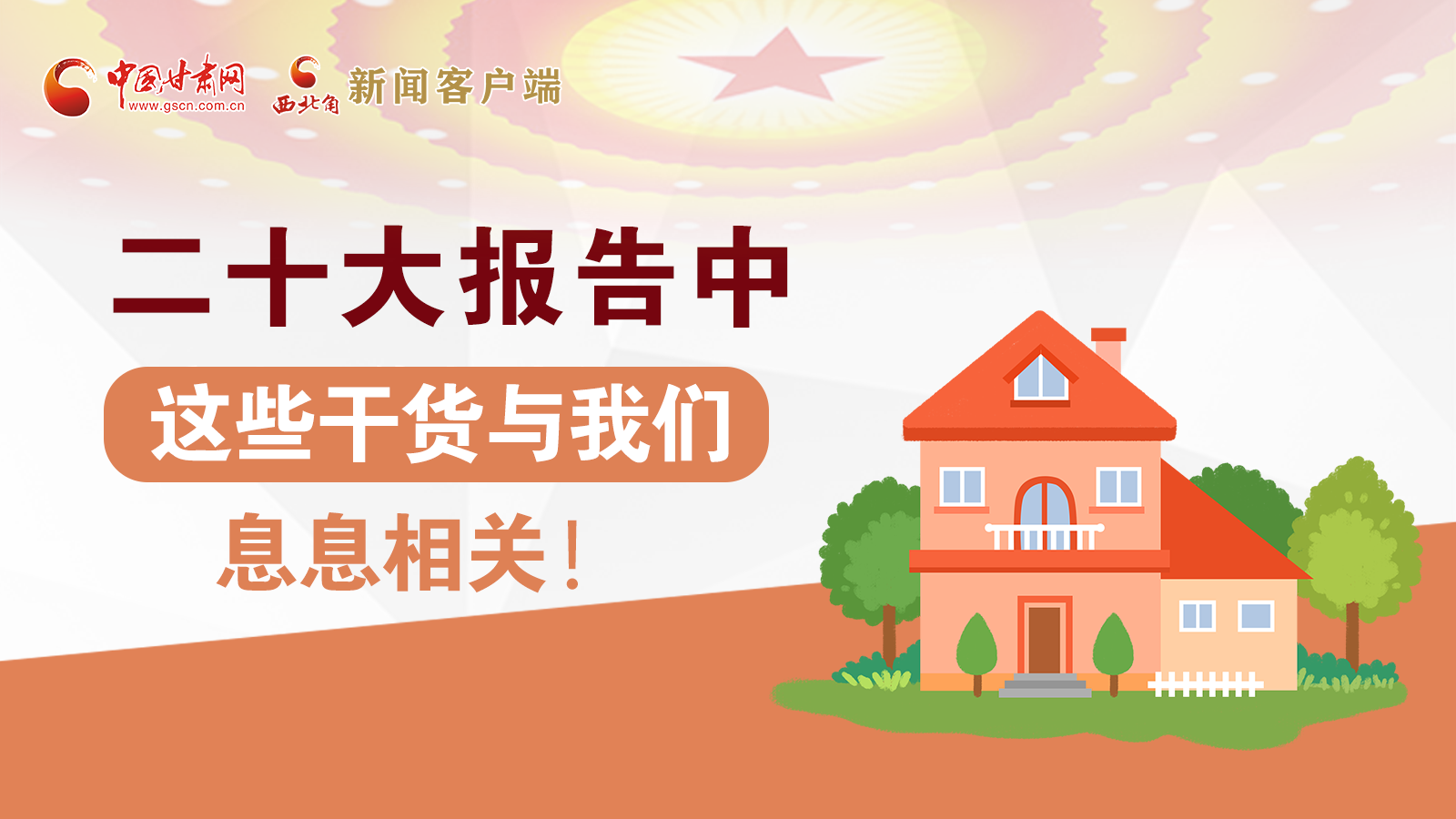 海報丨二十大報告中，這些干貨與我們息息相關(guān)！