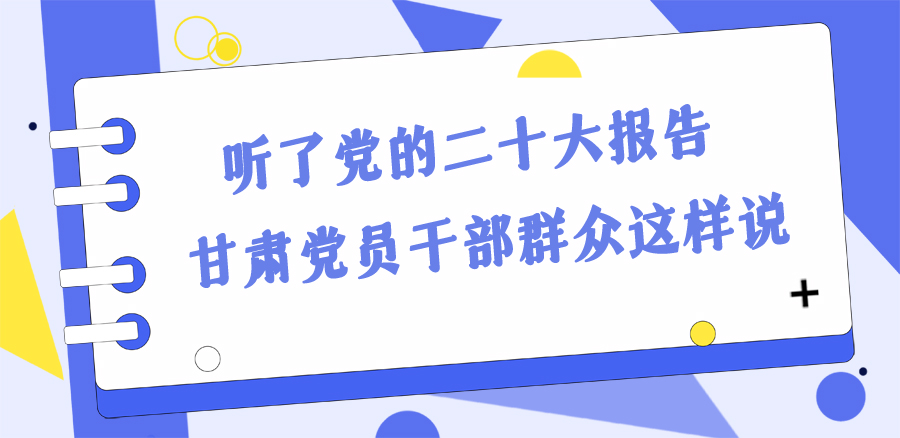 長圖丨踔厲奮發(fā)新征程！黨的二十大報(bào)告在甘肅干部群眾中持續(xù)引發(fā)熱烈反響