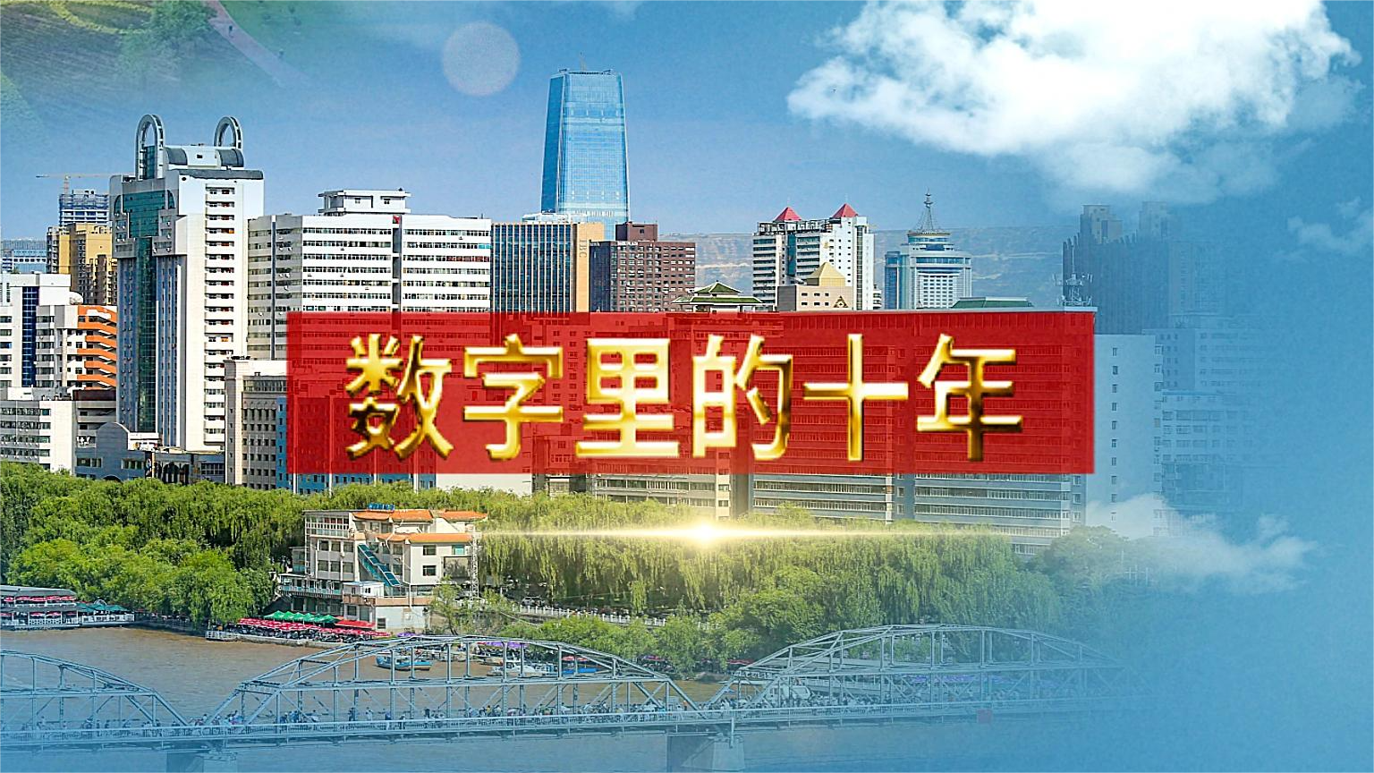 別眨眼！帶你“沉浸式”縱享數(shù)字里的十年