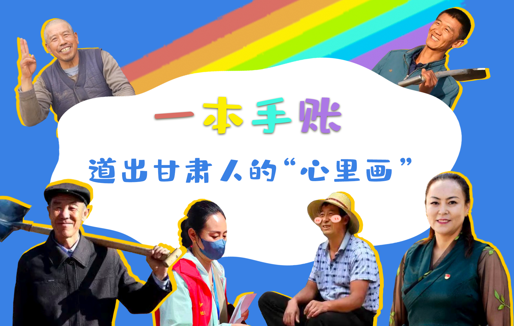 H5| 一本手賬，道出甘肅人的“心里畫”