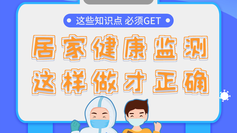 圖解|居家健康監(jiān)測(cè)，這樣做才正確