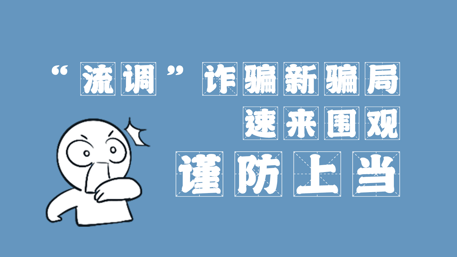 “流調(diào)”詐騙新騙局 速來圍觀，謹(jǐn)防上當(dāng)