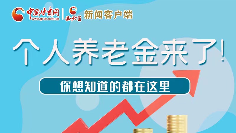 長圖 | 個(gè)人養(yǎng)老金來了！你想知道的都在這里