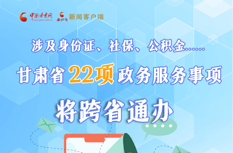 圖解丨明確了！甘肅省新增22項(xiàng)政務(wù)服務(wù)“跨省通辦”事項(xiàng)