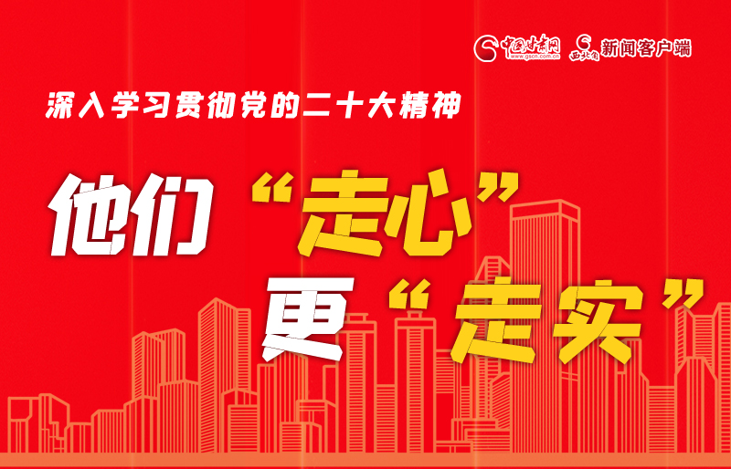 SVG海報丨深入學(xué)習(xí)貫徹黨的二十大精神，他們“走心”更“走實”