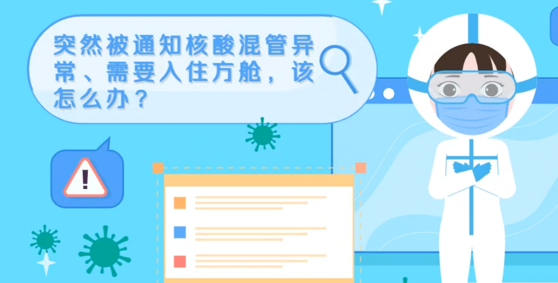 微動(dòng)畫|突然被通知核酸混管異常、需要入住方艙，該怎么辦？
