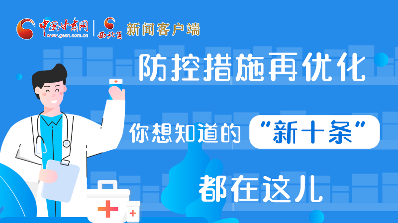 圖解 | 防控措施再優(yōu)化，你想知道的“新十條”都在這兒