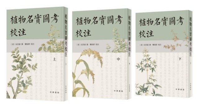 《植物名實(shí)圖考校注》。中華書(shū)局出版