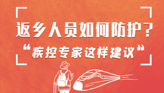 圖解 | 返鄉(xiāng)人員如何防護(hù)？疾控專家這樣建議！