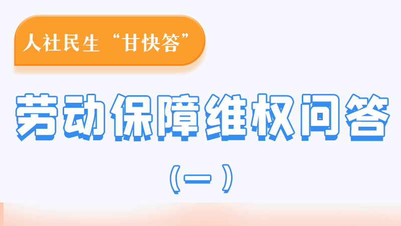 一圖讀懂|用人單位拖欠農(nóng)民工工資，應(yīng)向哪里投訴反映？