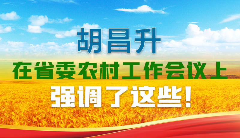  圖解|胡昌升在省委農(nóng)村工作會議上強調(diào)了這些！