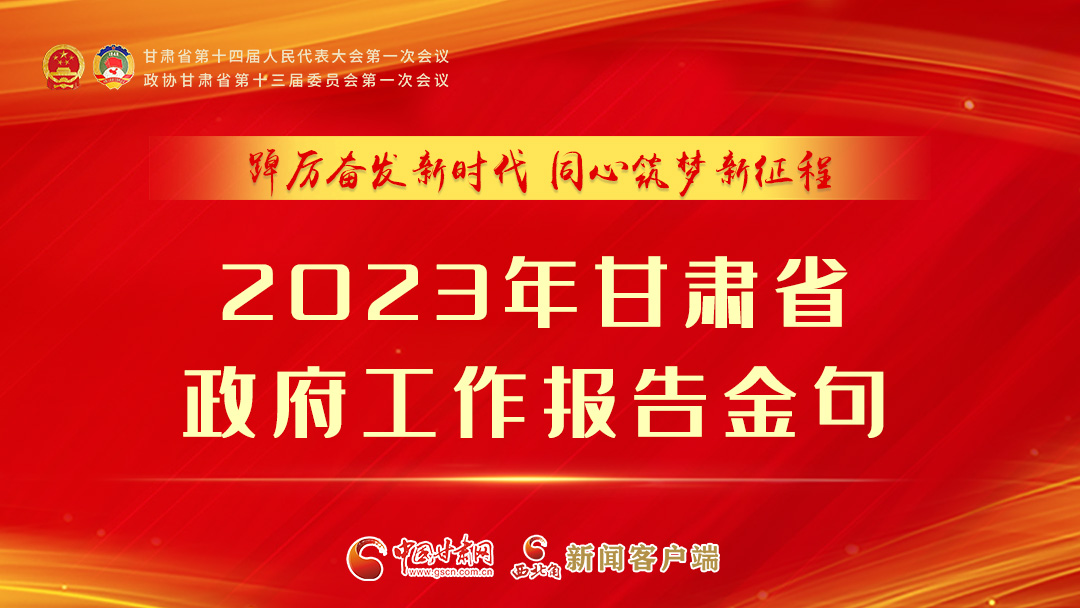 【甘快看】海報(bào)|甘肅省政府工作報(bào)告里的這些話，直抵人心！