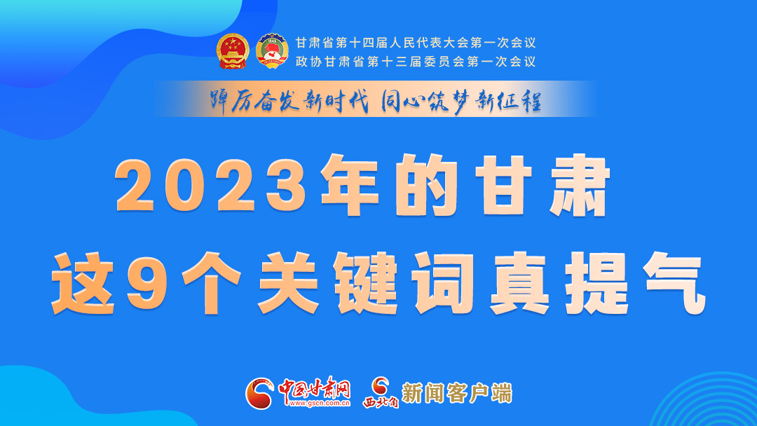 海報(bào)|2023年的甘肅 這9個(gè)關(guān)鍵詞真提氣！