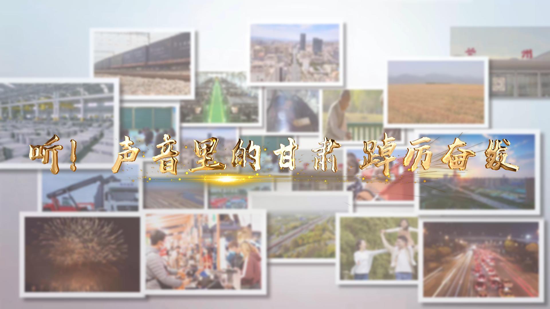 【兩會特別策劃】聽！聲音里的甘肅 踔厲奮發(fā)