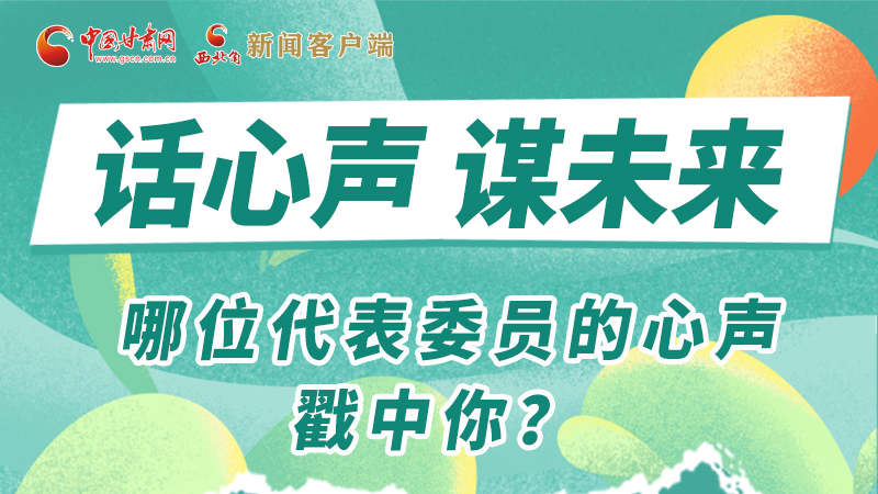 圖解|話心聲 謀未來！哪位代表委員的心聲戳中你？