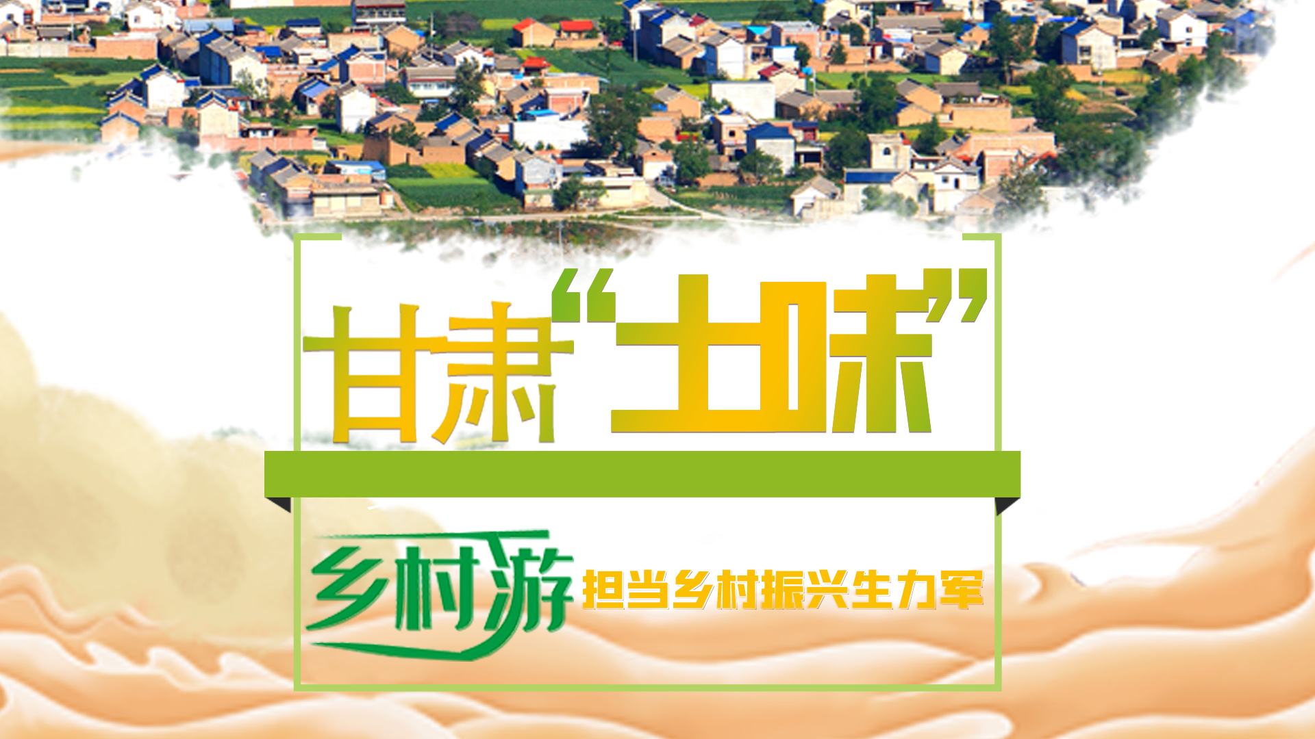 圖解|甘肅“土味”鄉(xiāng)村游 擔(dān)當鄉(xiāng)村振興生力軍