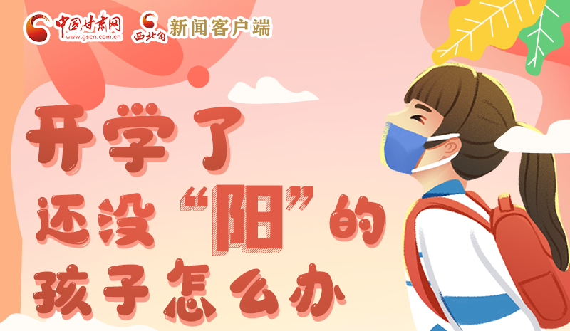 開學(xué)了，還沒“陽”的孩子怎么辦
