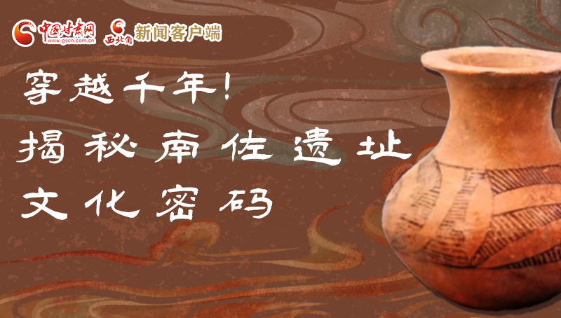 圖解|穿越千年！揭秘南佐遺址文化密碼