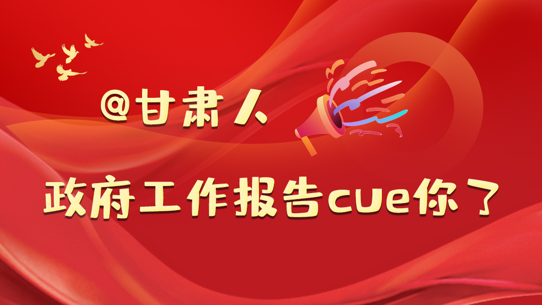 @甘肅人，政府工作報(bào)告cue你了