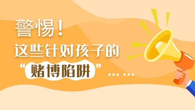 SVG丨警惕！這些針對(duì)孩子的“賭博陷阱”……