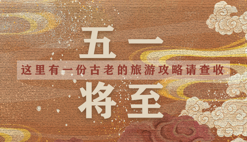 “五一”將至，這里有一份古老的旅游“攻略”請查收